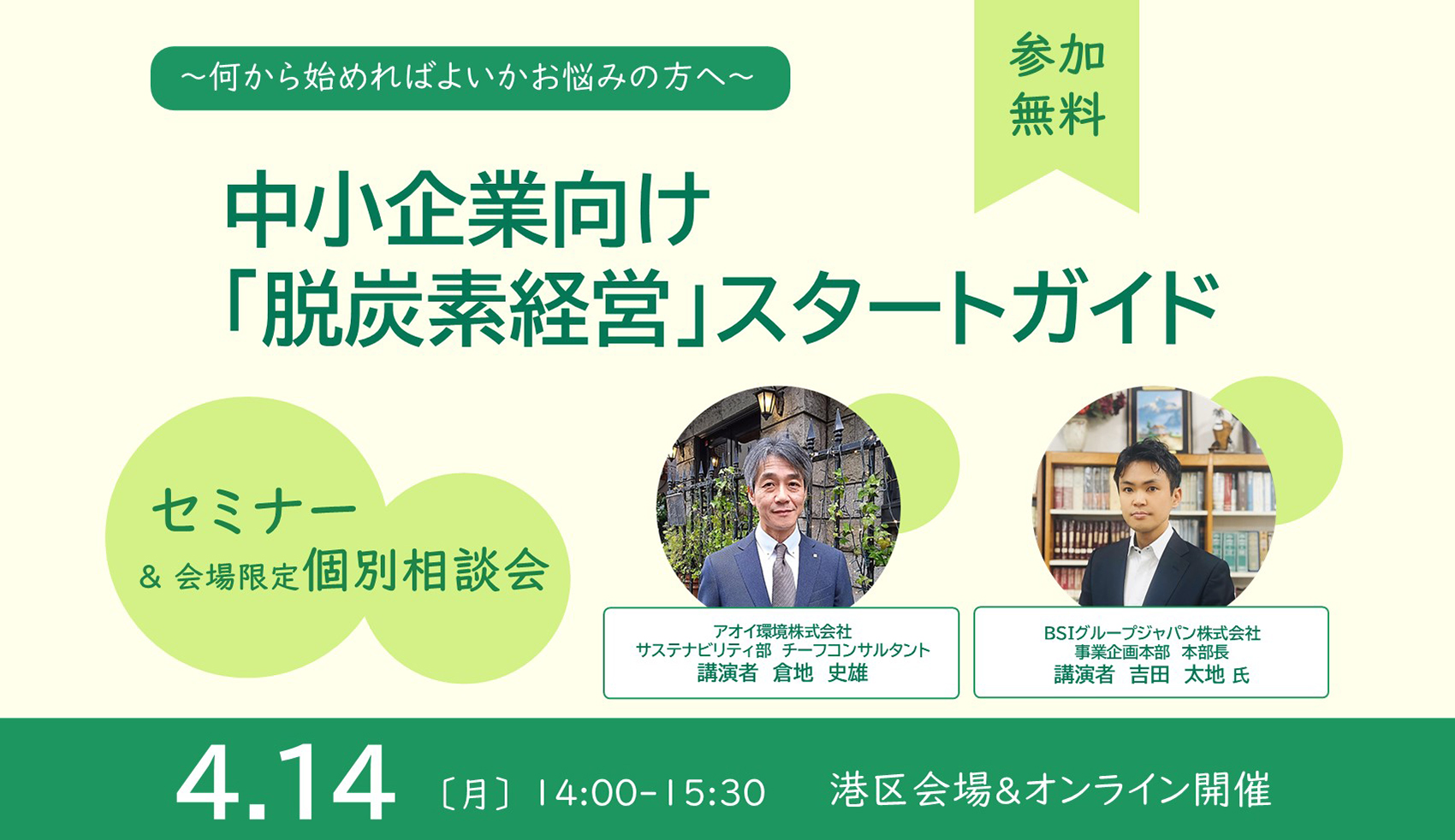 中小企業向け「脱炭素経営」スタートガイド2025年4月14日（月）セミナー開催